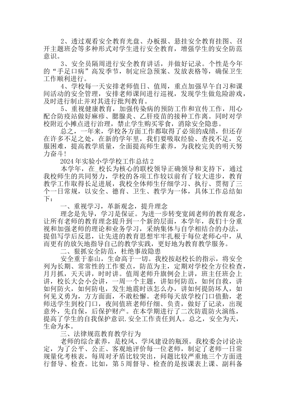 2024年实验小学学校工作总结_第2页