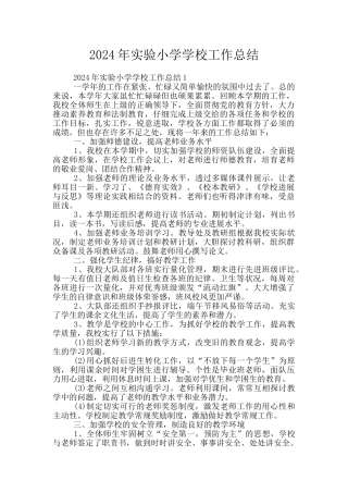 2024年实验小学学校工作总结