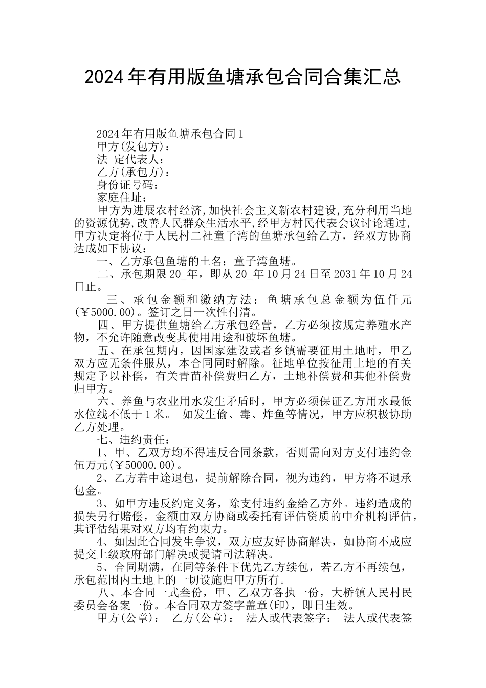 2024年实用版鱼塘承包合同合集汇总_第1页