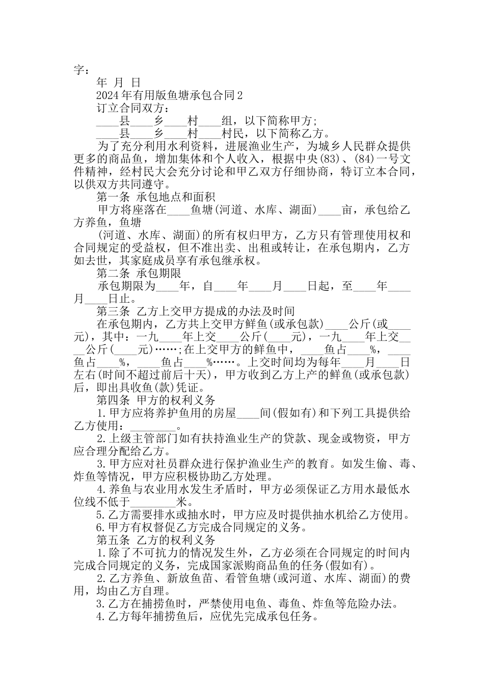 2024年实用版鱼塘承包合同合集汇总_第2页