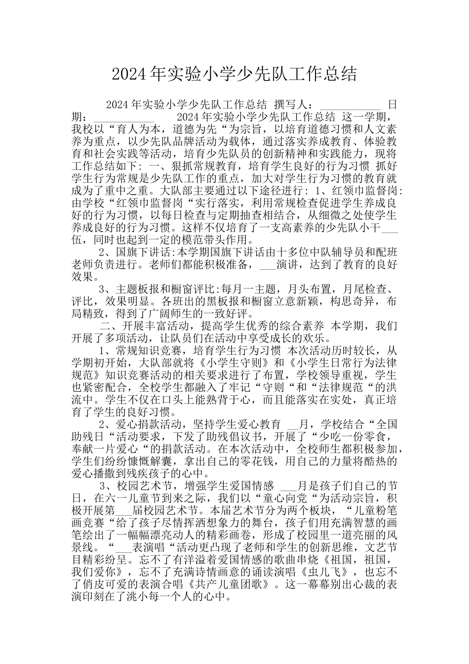 2024年实验小学少先队工作总结_第1页