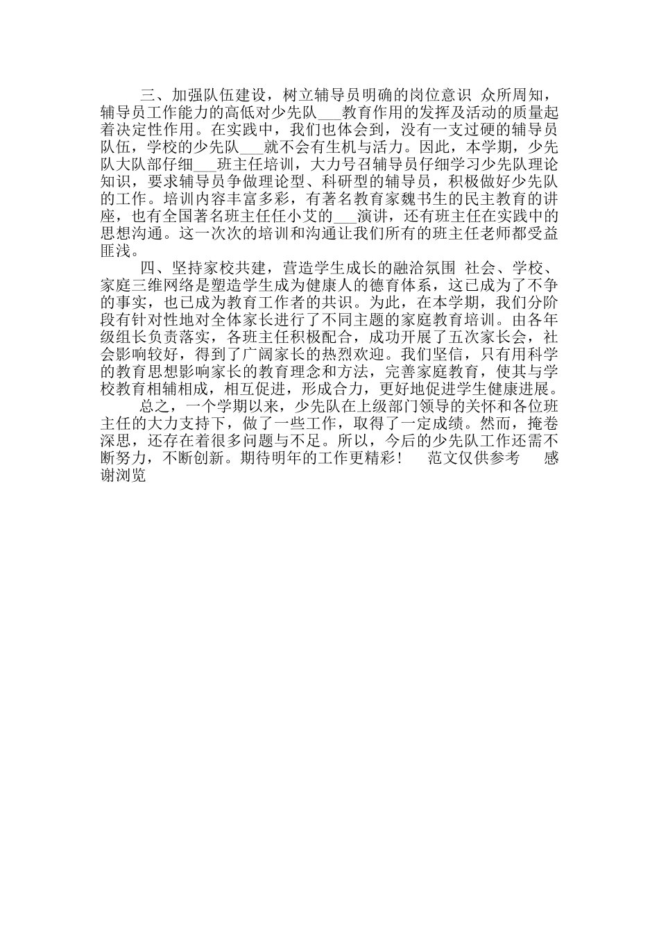 2024年实验小学少先队工作总结_第2页