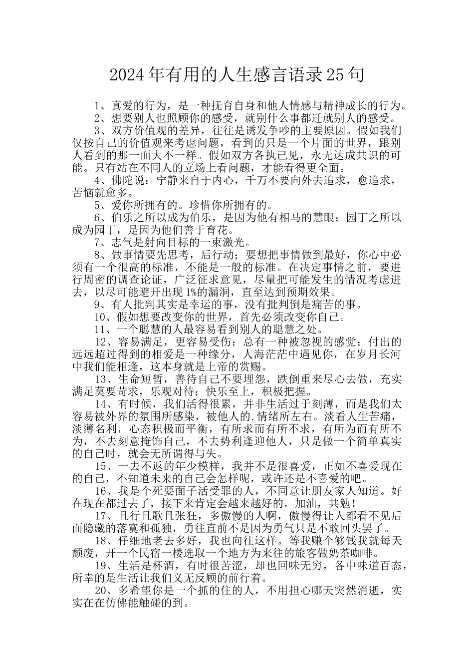 2024年实用的人生感言语录25句_第1页