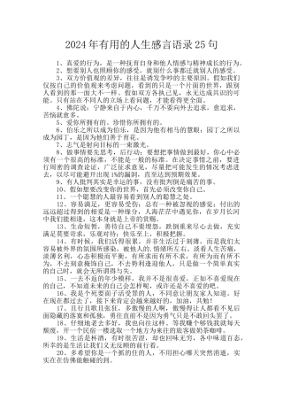 2024年实用的人生感言语录25句