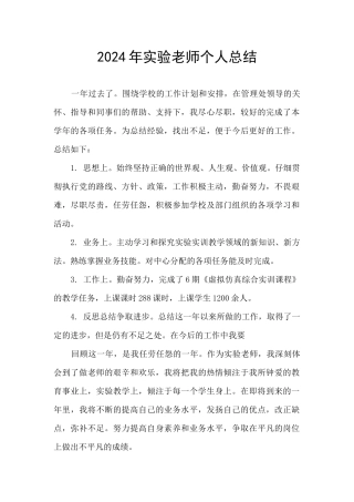 2024年实验教师个人总结
