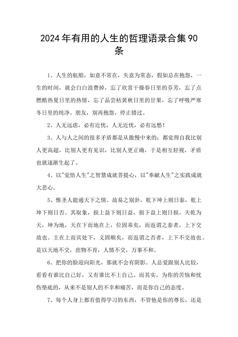 2024年实用的人生的哲理语录合集90条_第1页