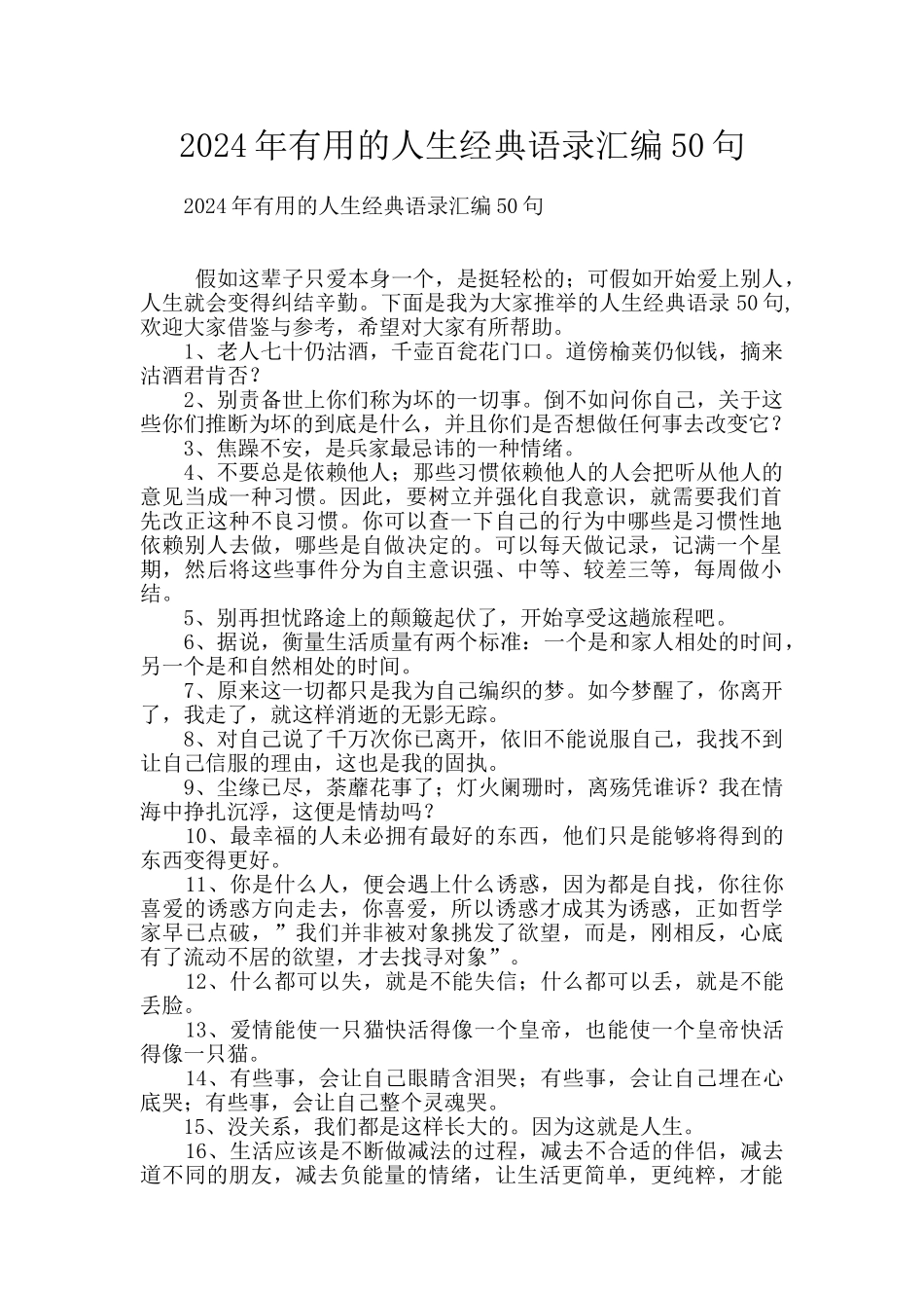 2024年实用的人生经典语录汇编50句_第1页