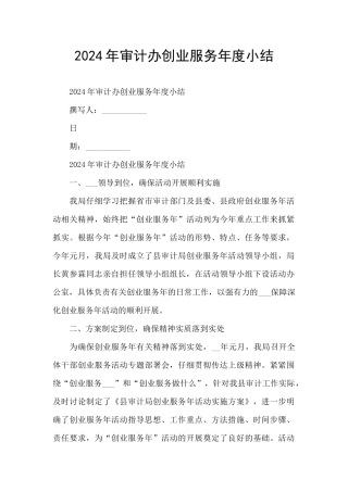 2024年审计办创业服务年度小结