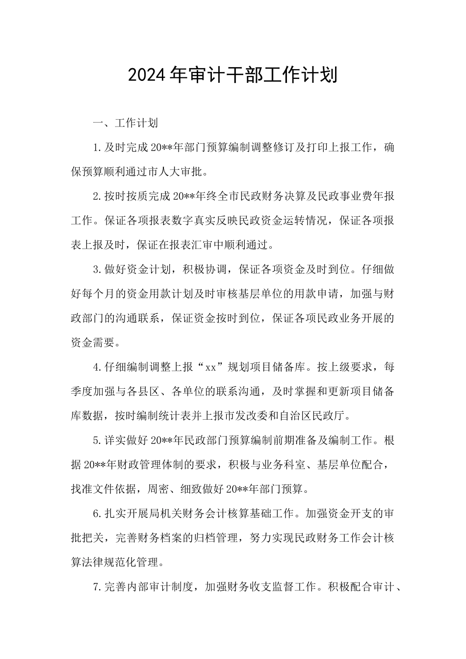 2024年审计干部工作计划_第1页