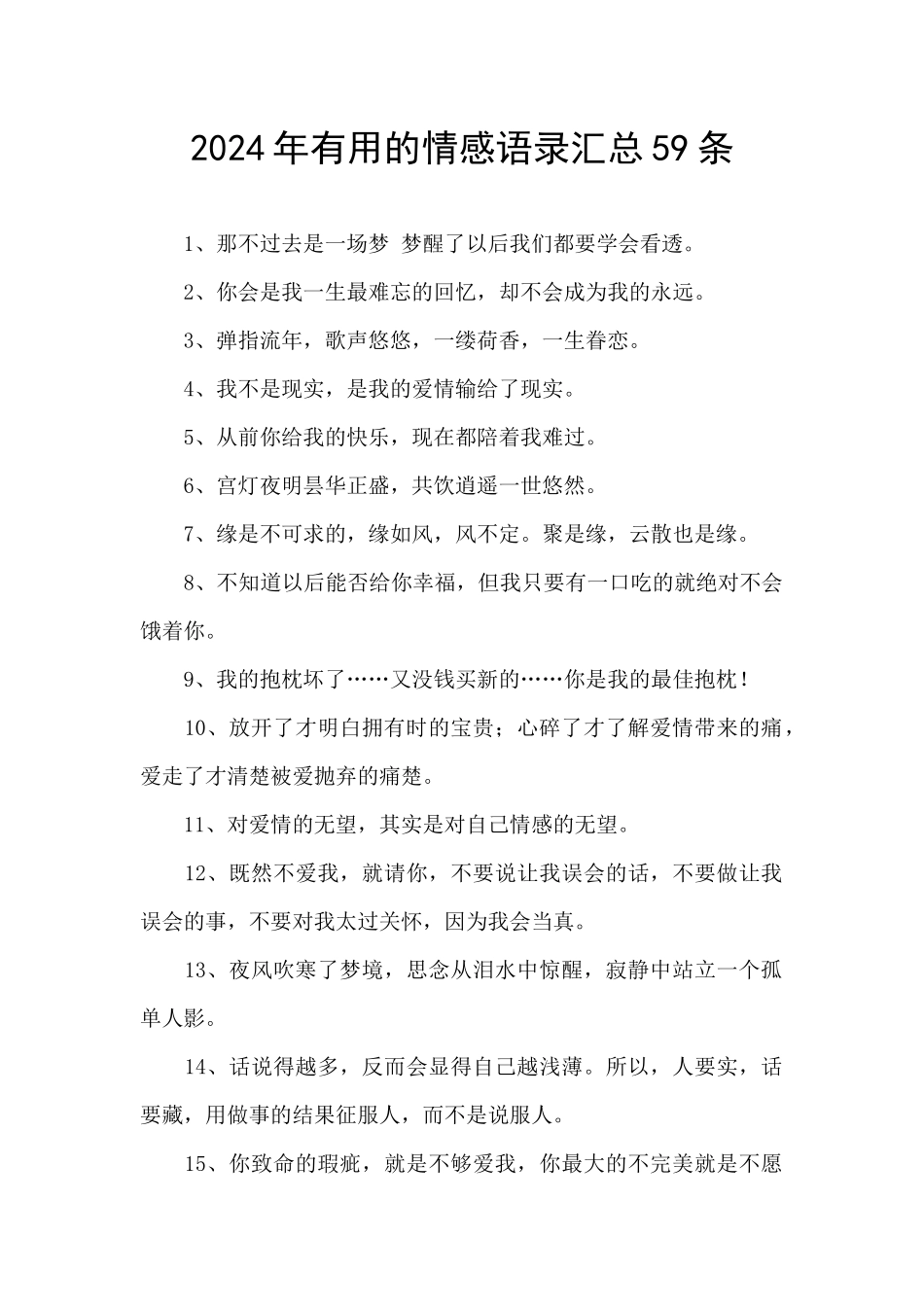 2024年实用的情感语录汇总59条_第1页