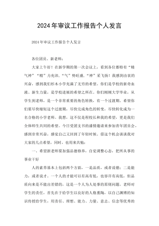 2024年审议工作报告个人发言