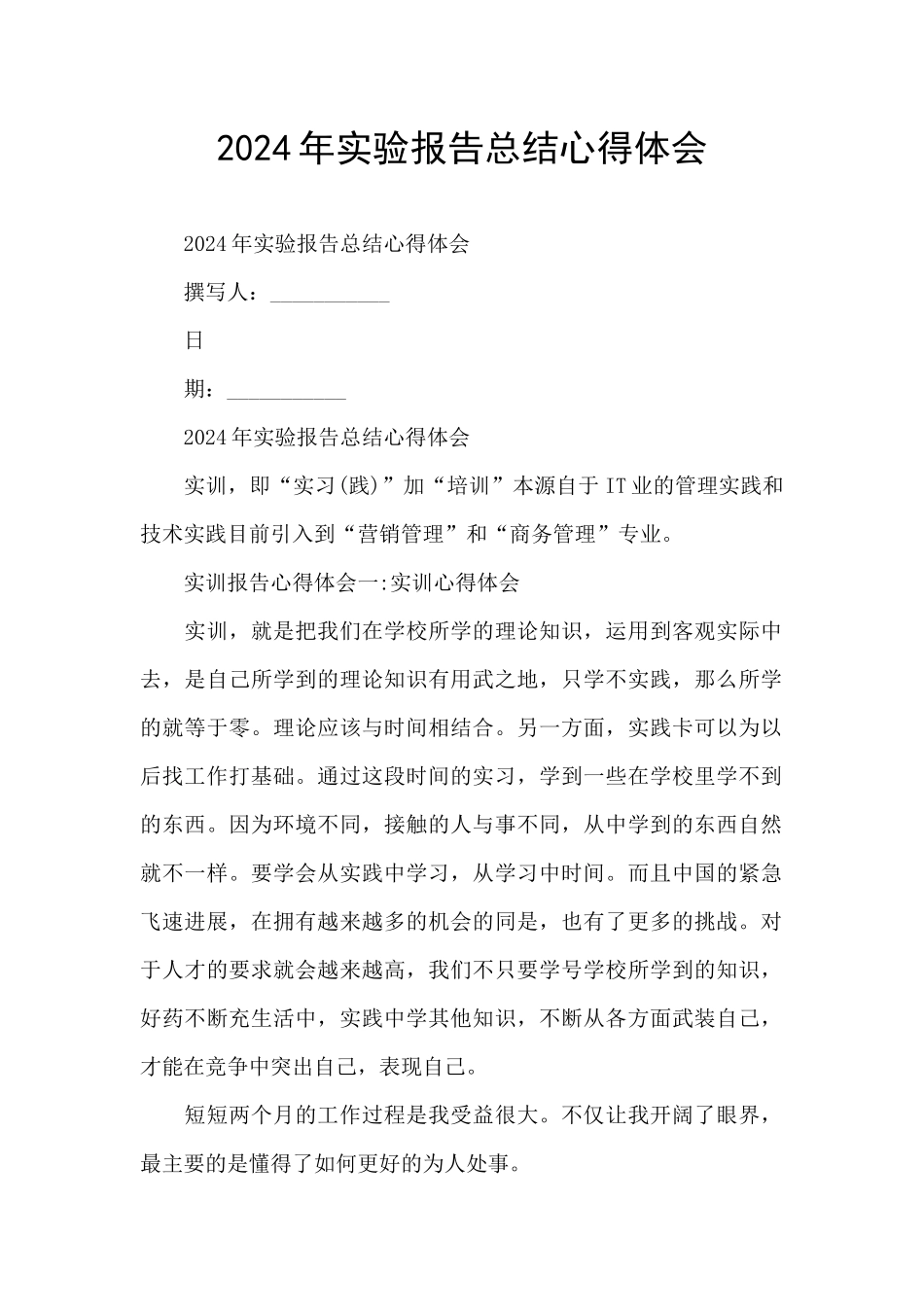 2024年实验报告总结心得体会_第1页