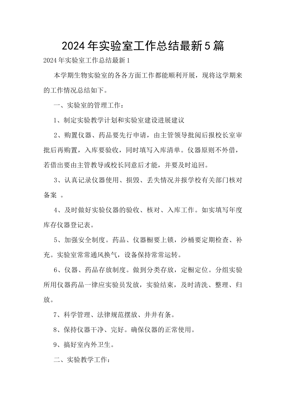 2024年实验室工作总结最新5篇_第1页