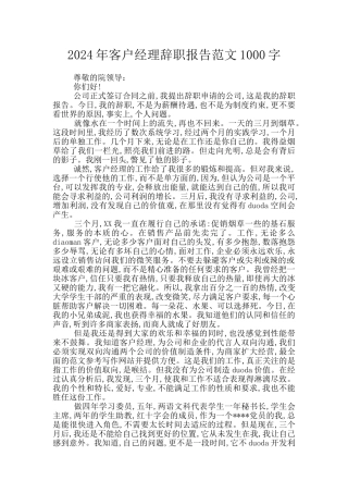 2024年客户经理辞职报告范文1000字