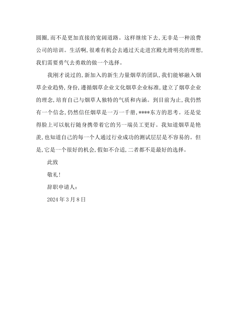 2024年客户经理辞职报告1000字_第3页