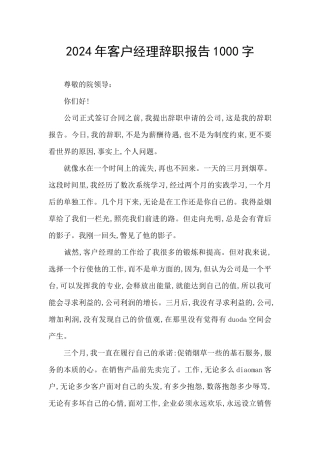 2024年客户经理辞职报告1000字