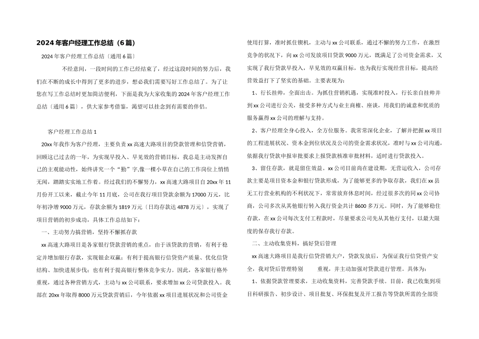 2024年客户经理工作总结（6篇）_第1页