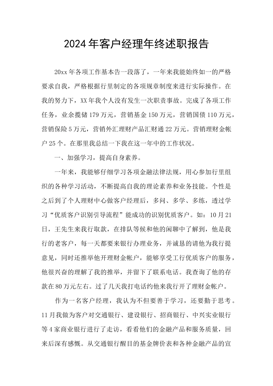 2024年客户经理年终述职报告_第1页