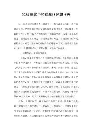 2024年客户经理年终述职报告