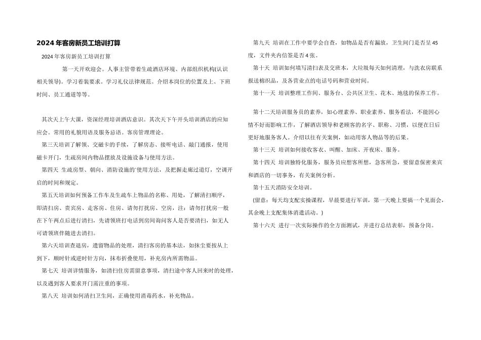 2024年客房新员工培训计划_第1页