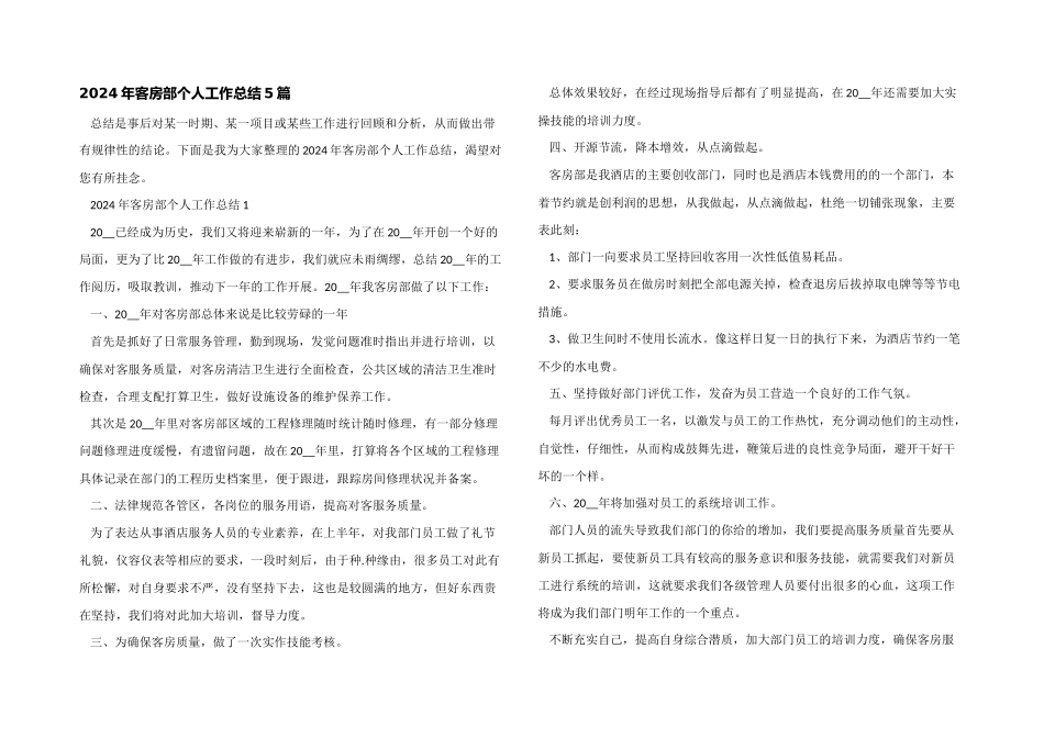 2024年客房部个人工作总结5篇_第1页