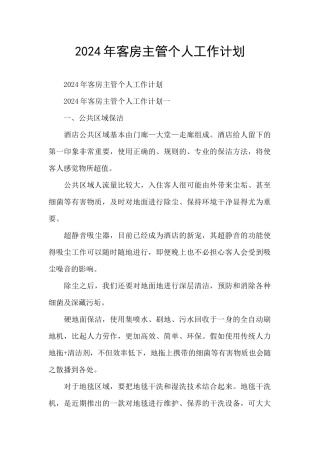 2024年客房主管个人工作计划