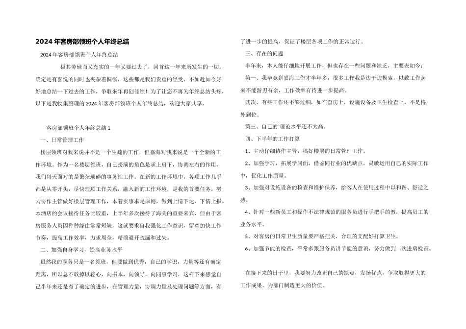 2024年客房部领班个人年终总结_第1页