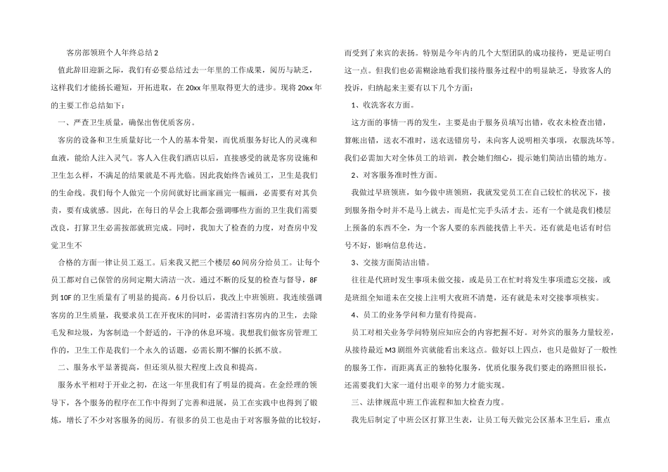 2024年客房部领班个人年终总结_第2页