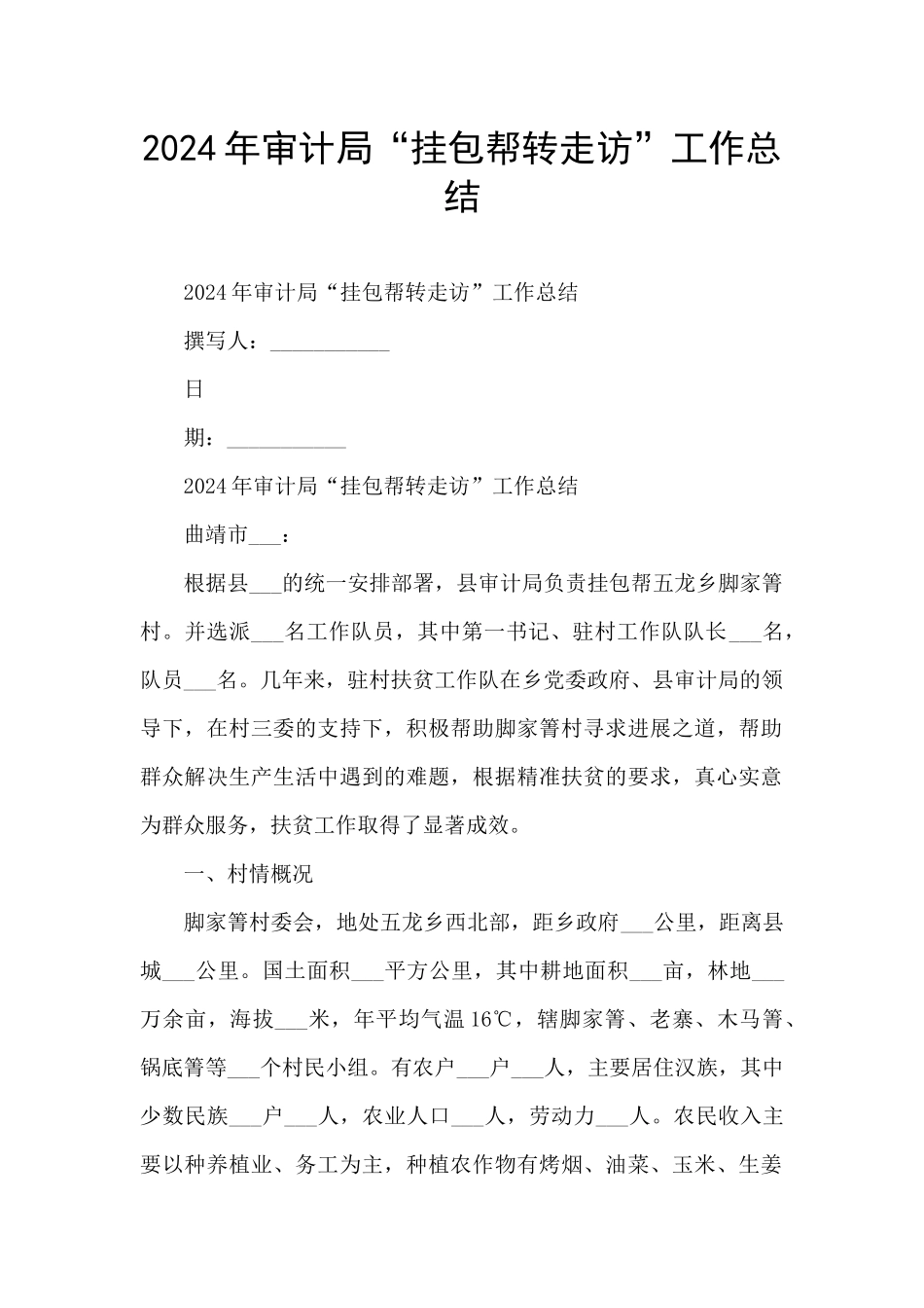 2024年审计局“挂包帮转走访”工作总结_第1页