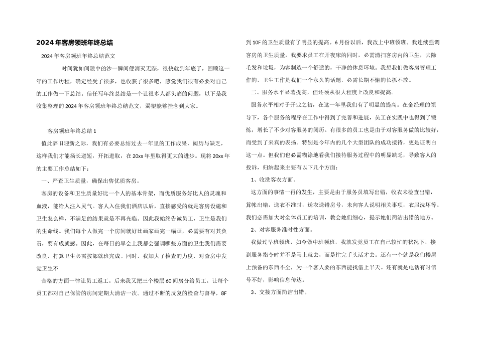 2024年客房领班年终总结_第1页