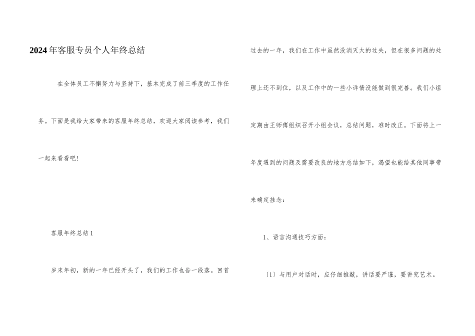 2024年客服专员个人年终总结_第1页