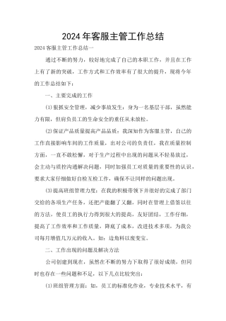 2024年客服主管工作总结