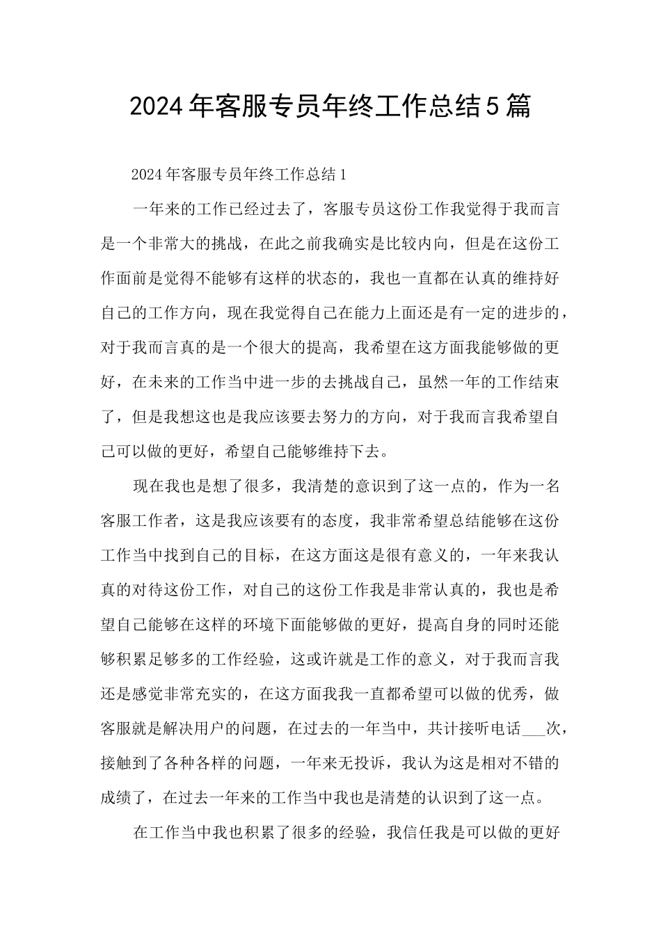 2024年客服专员年终工作总结5篇_第1页
