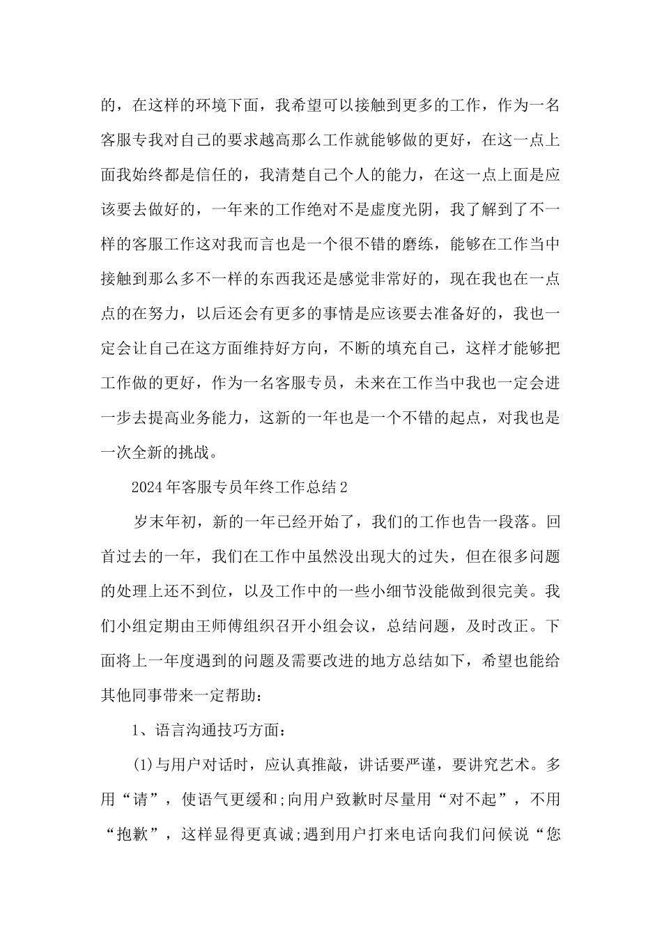 2024年客服专员年终工作总结5篇_第2页