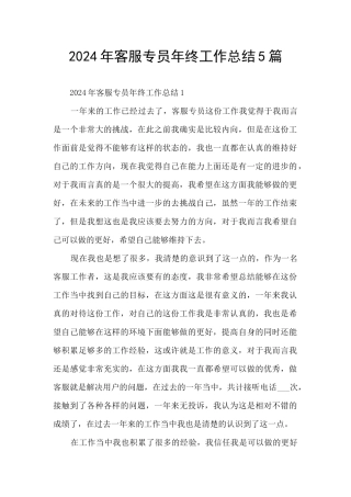 2024年客服专员年终工作总结5篇