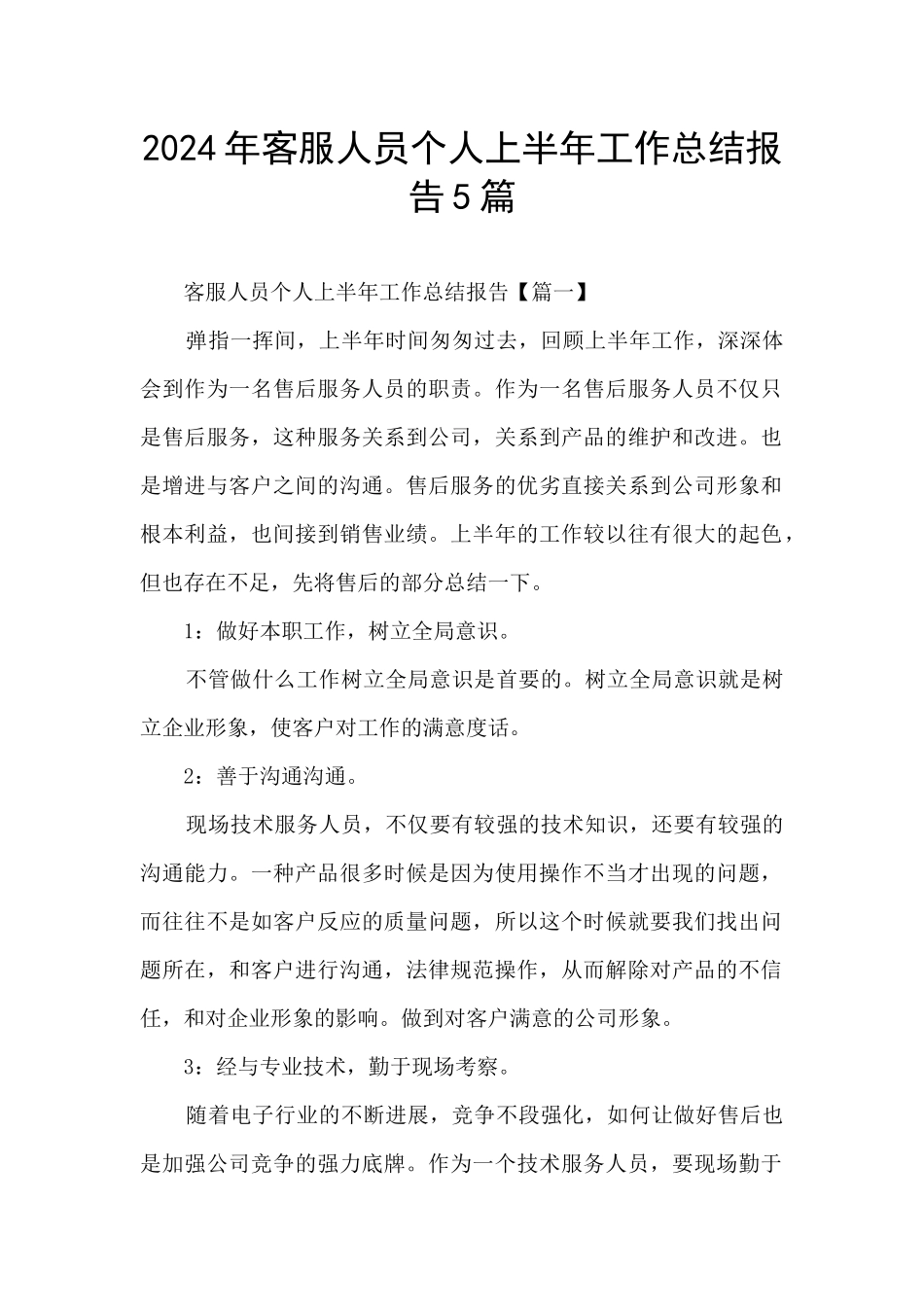 2024年客服人员个人上半年工作总结报告5篇_第1页