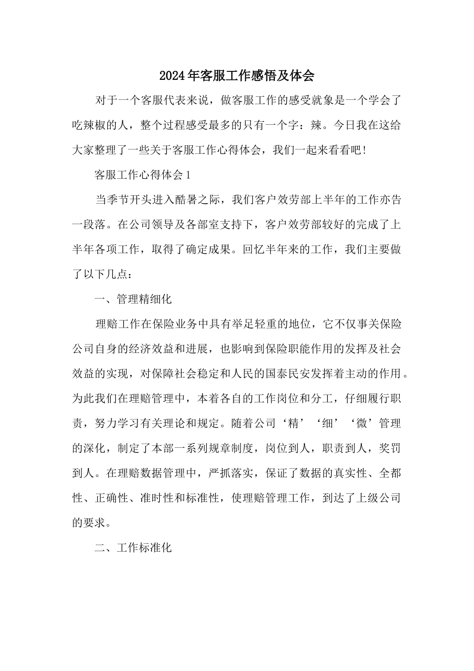 2024年客服工作感悟及体会_第1页