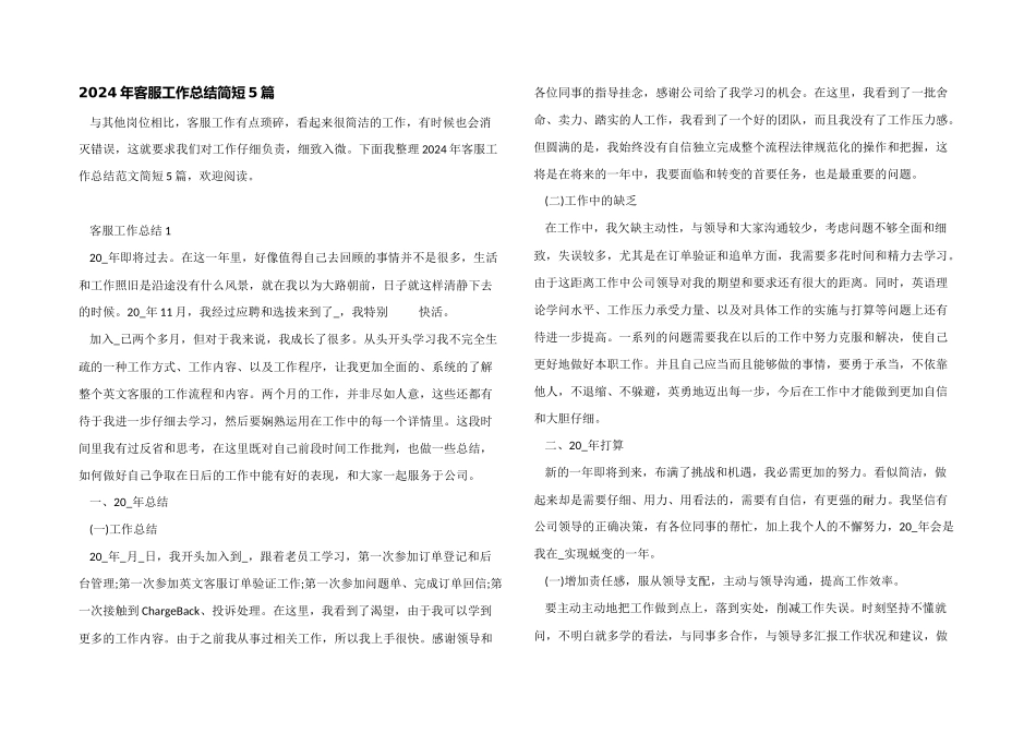 2024年客服工作总结简短5篇_第1页