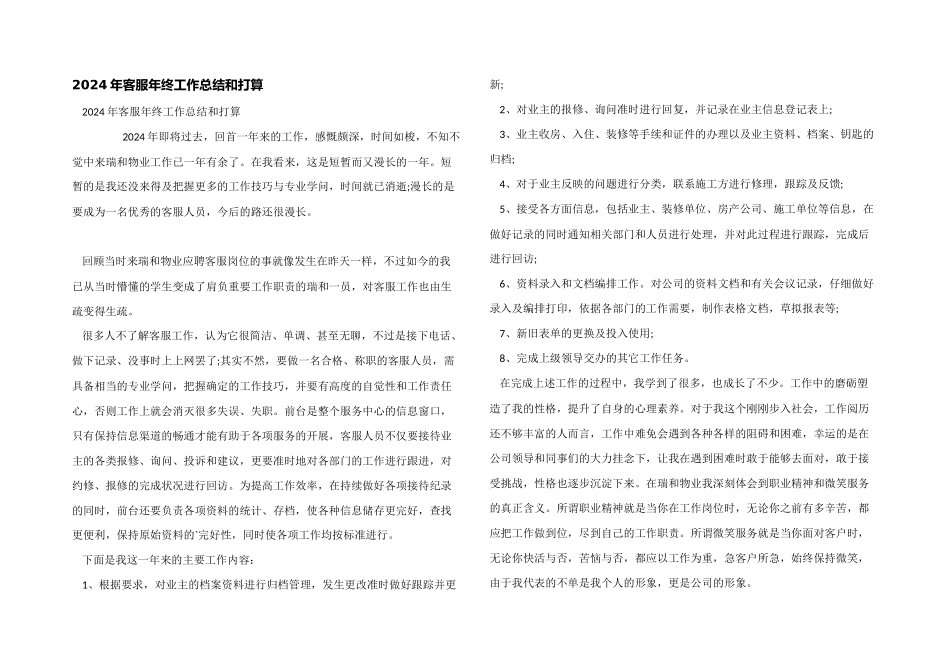 2024年客服年终工作总结和计划_第1页