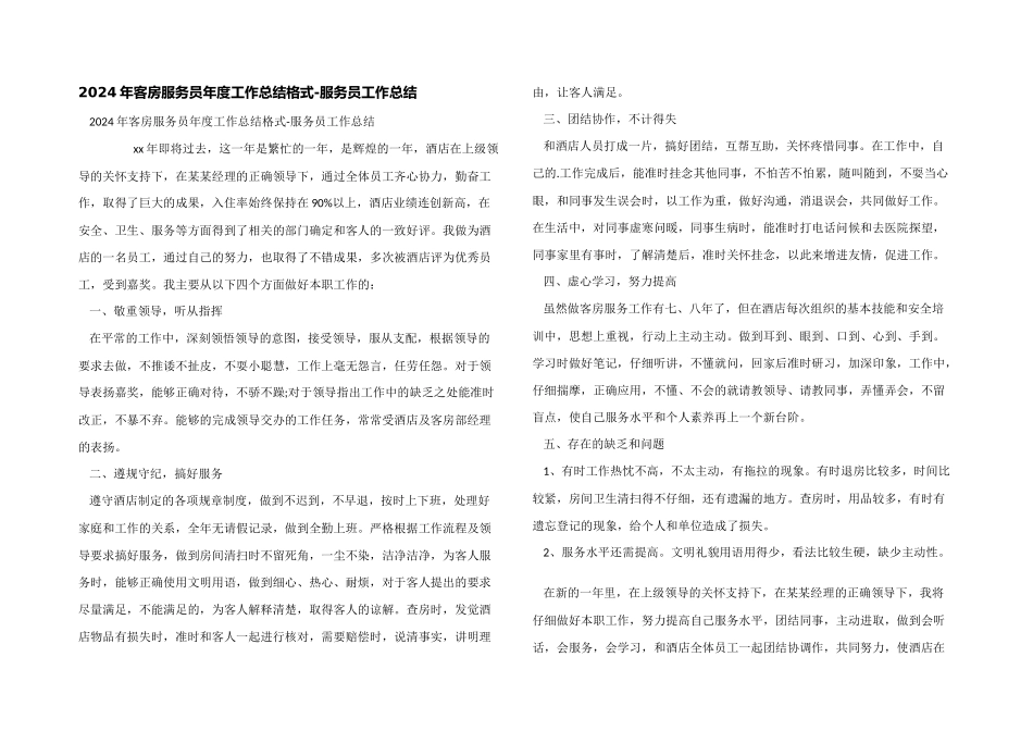 2024年客房服务员年度工作总结格式_第1页