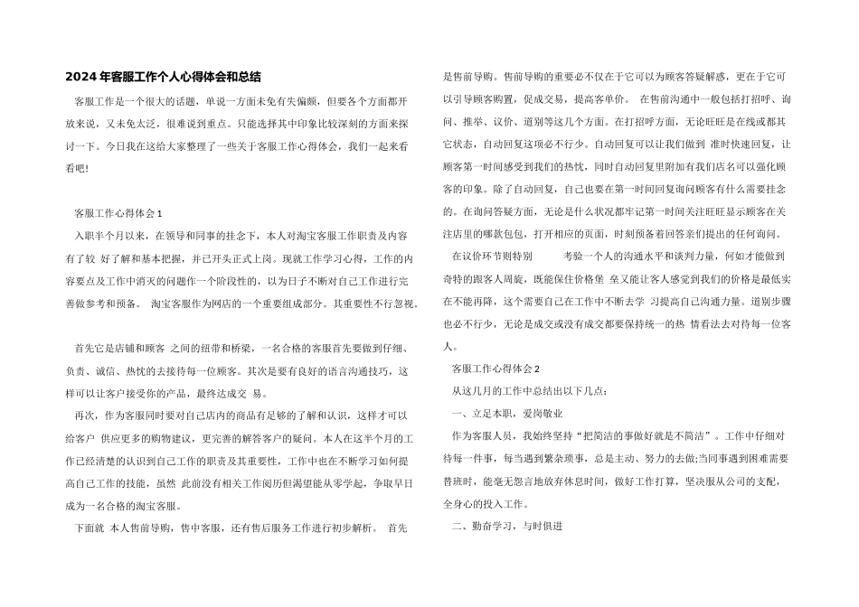 2024年客服工作个人心得体会和总结_第1页