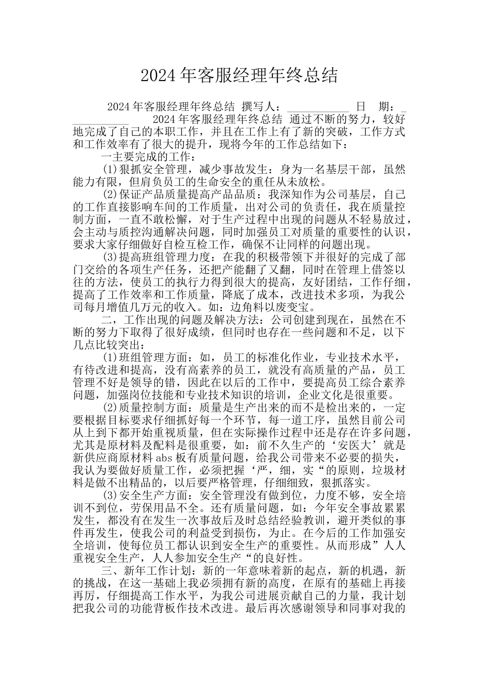 2024年客服经理年终总结_第1页