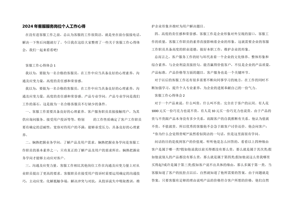 2024年客服服务岗位个人工作心得_第1页