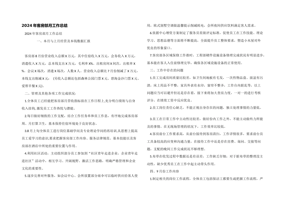 2024年客房部月工作总结_第1页