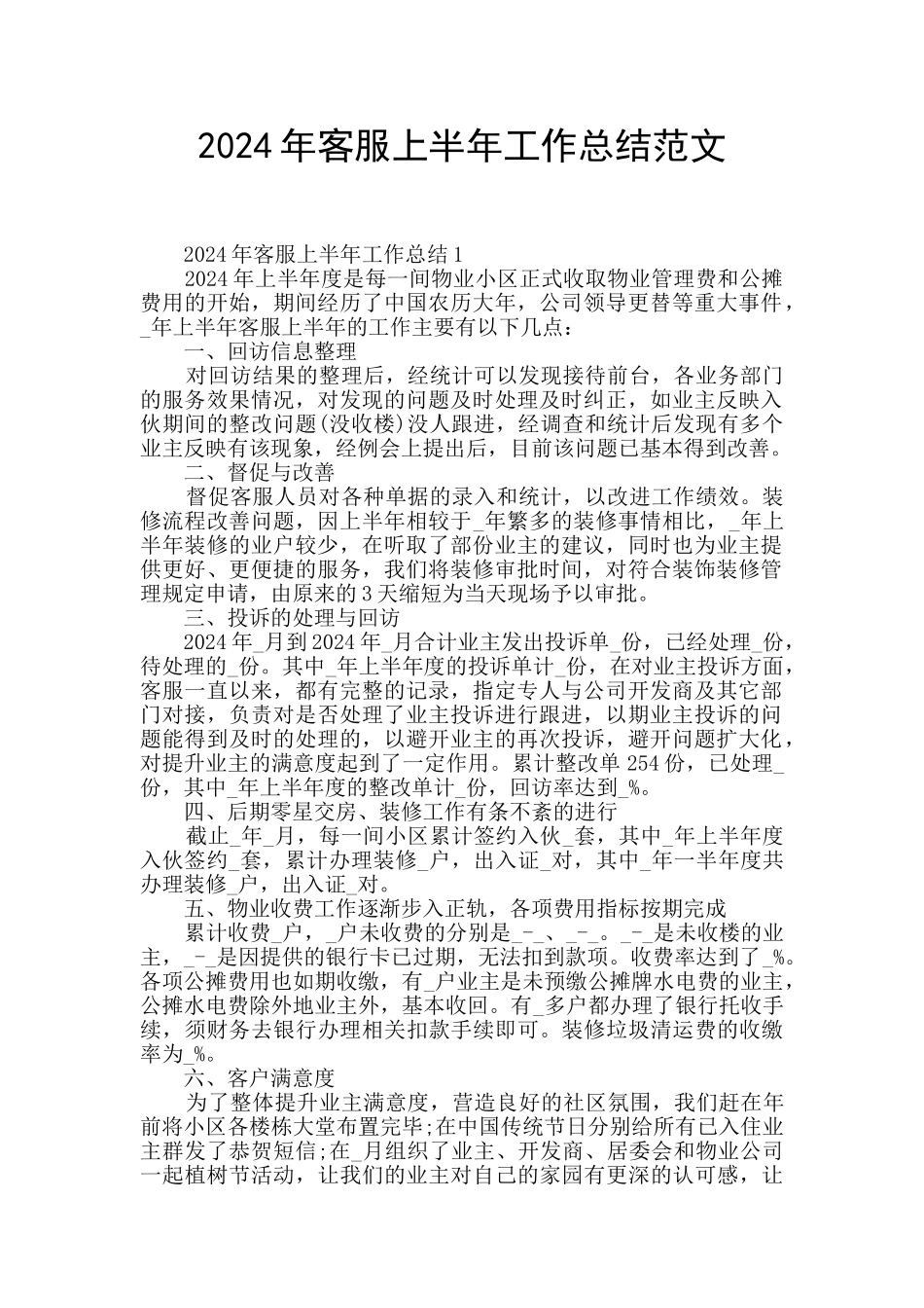 2024年客服上半年工作总结范文_第1页