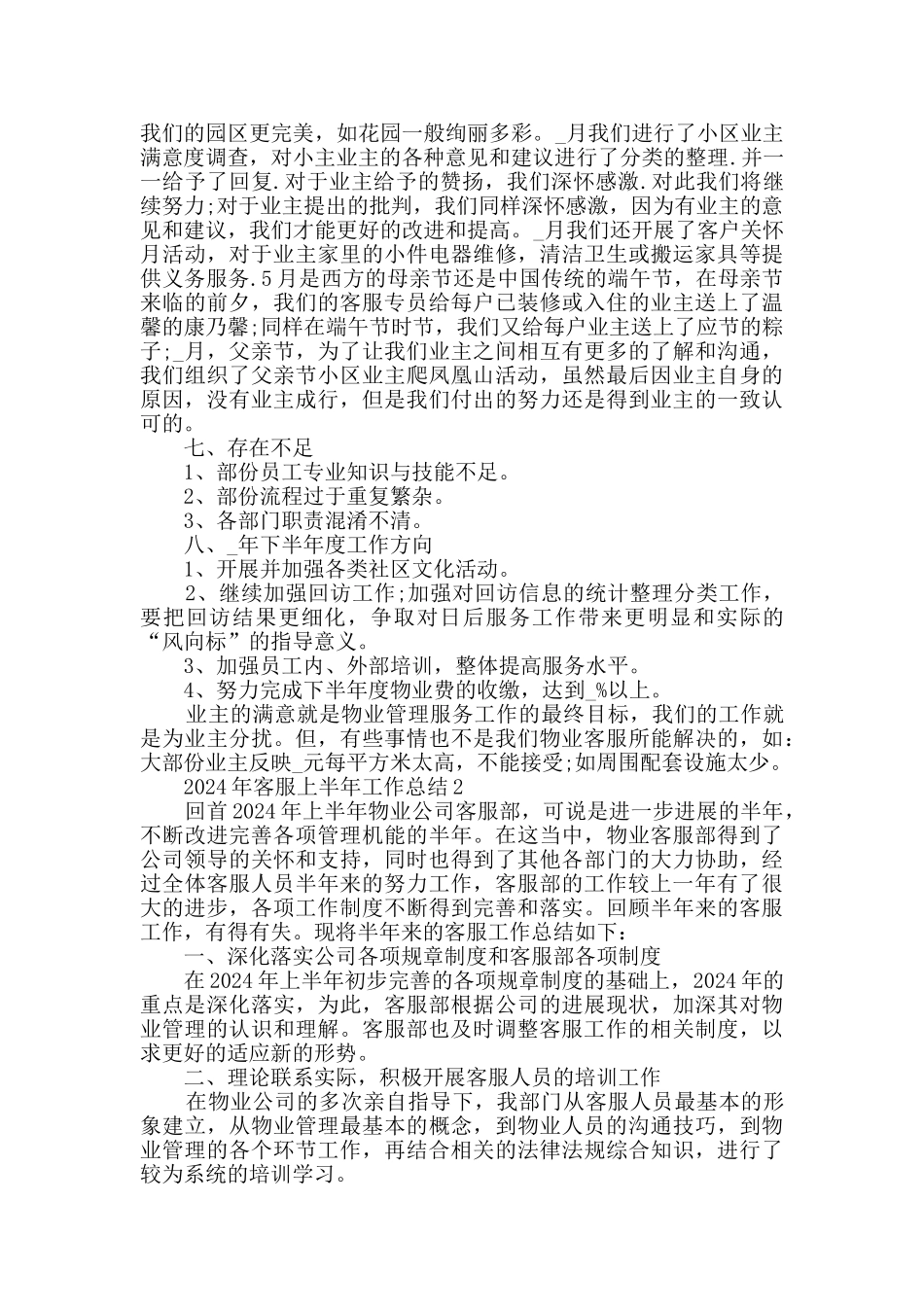2024年客服上半年工作总结范文_第2页