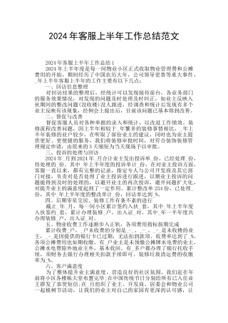 2024年客服上半年工作总结范文