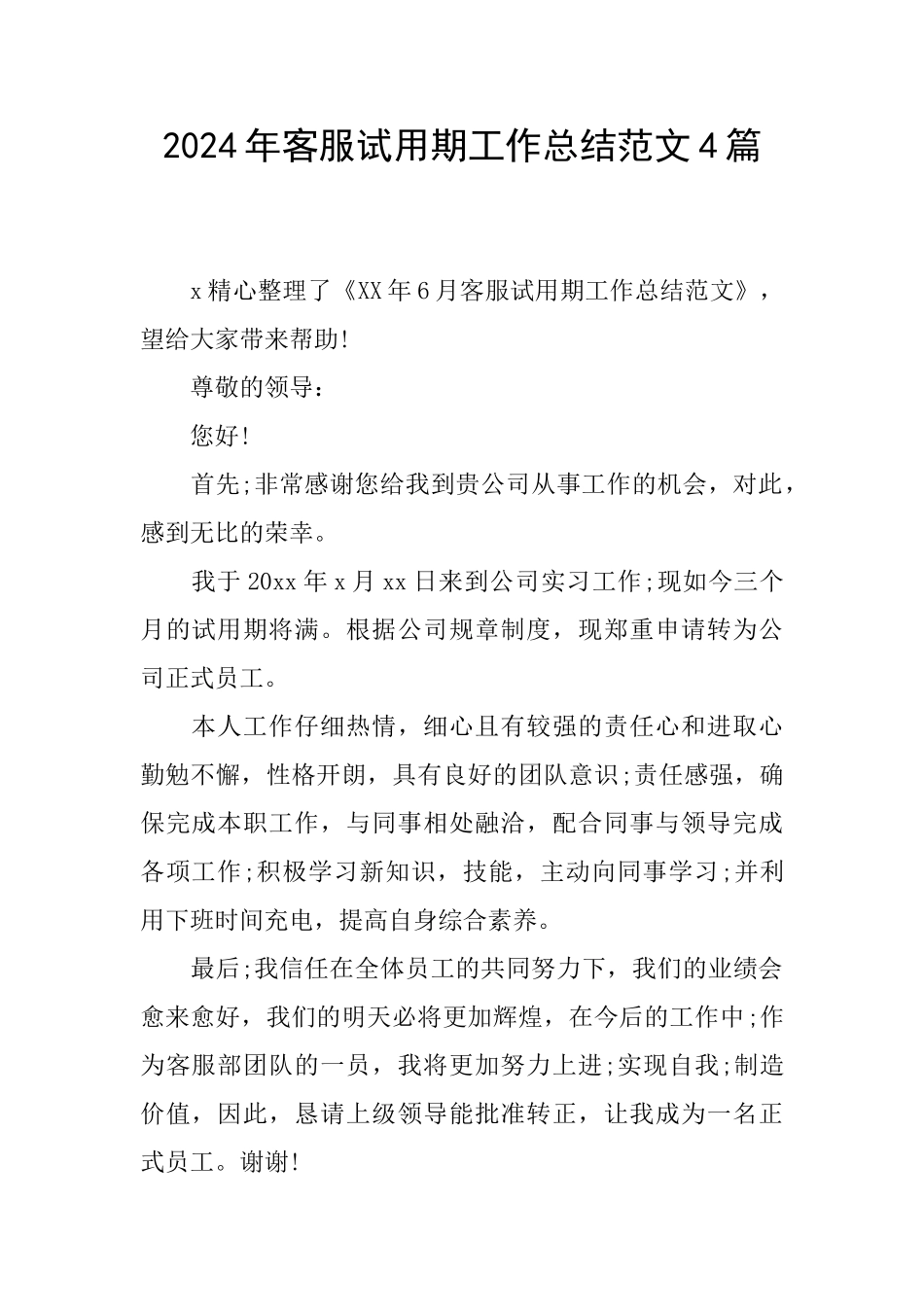 2024年客服试用期工作总结范文4篇_第1页
