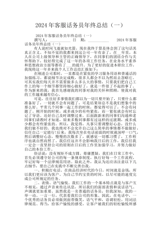 2024年客服话务员年终总结(一)