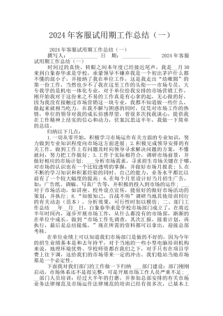 2024年客服试用期工作总结